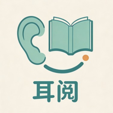 耳阅 App 图标